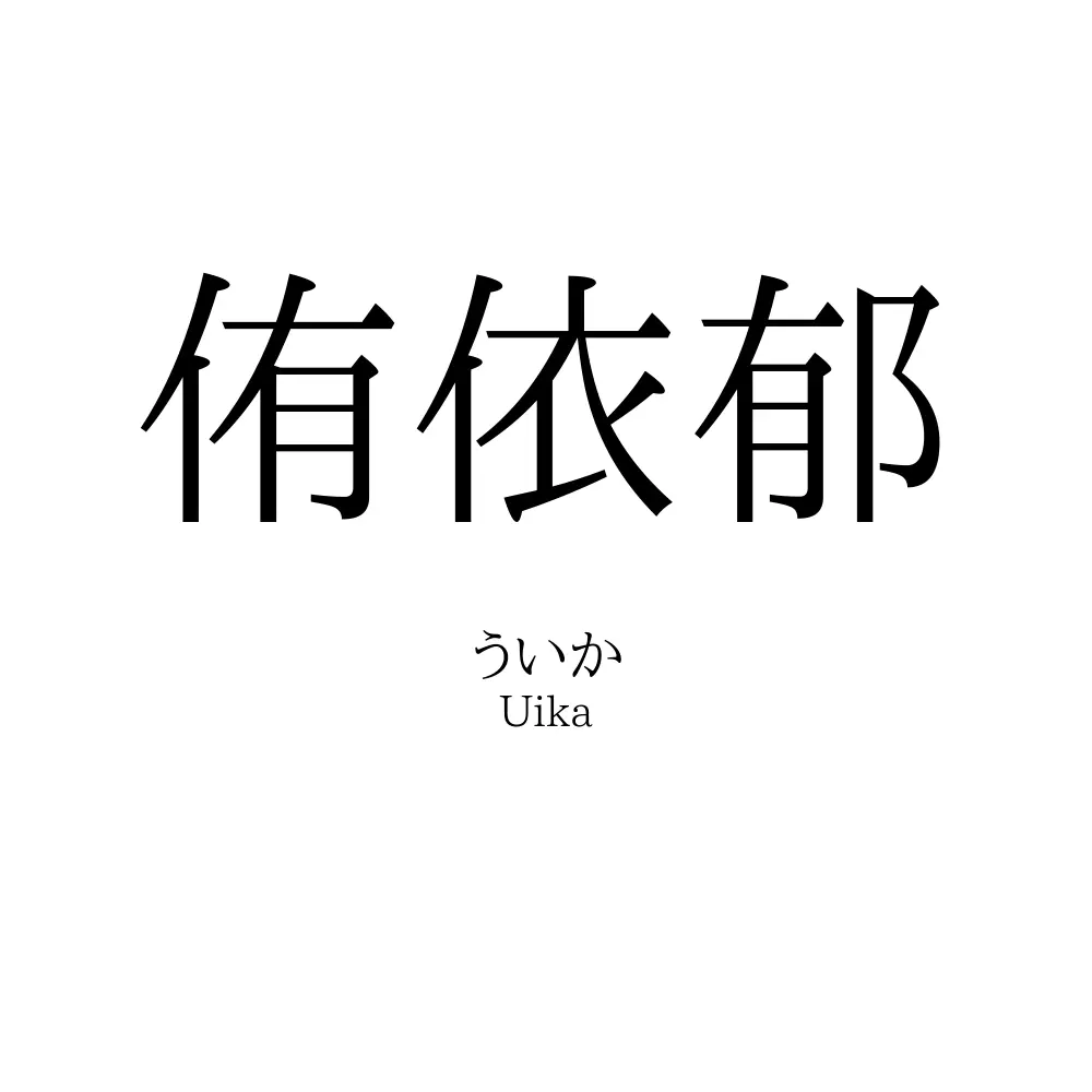 侑依郁