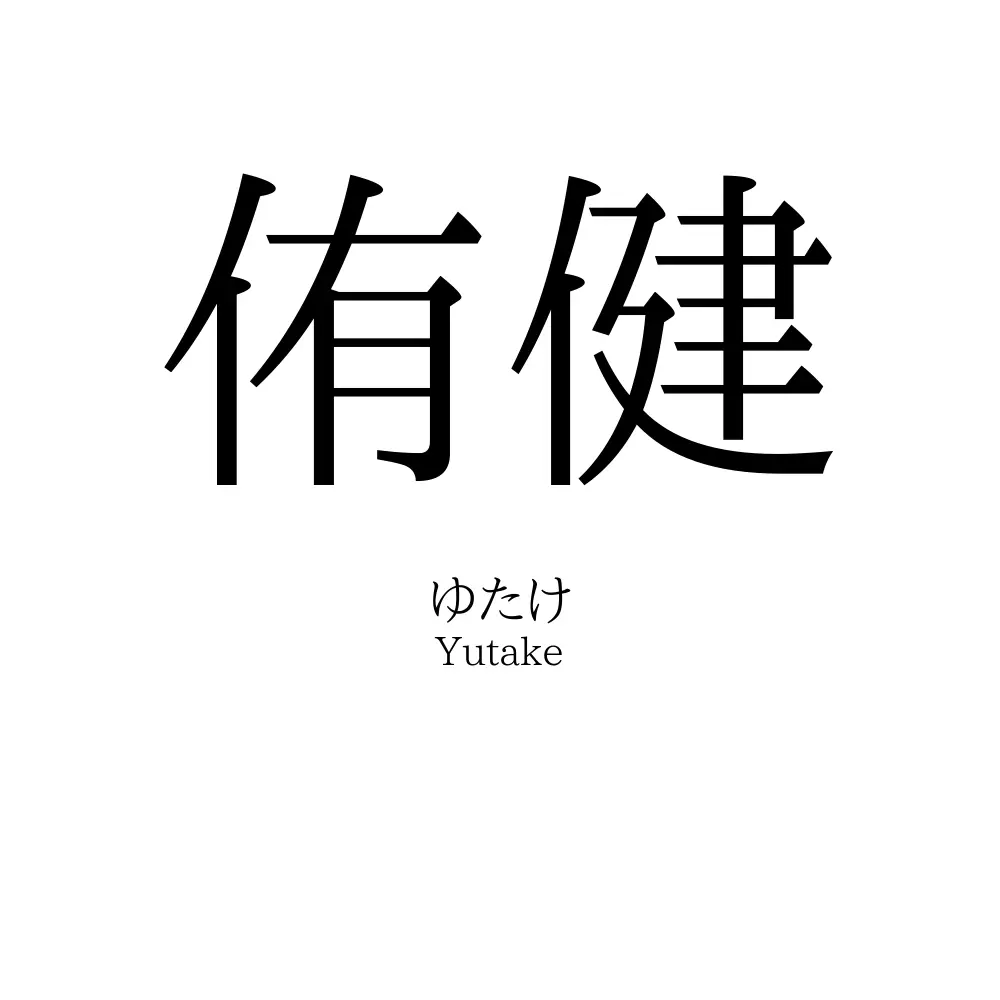 侑健