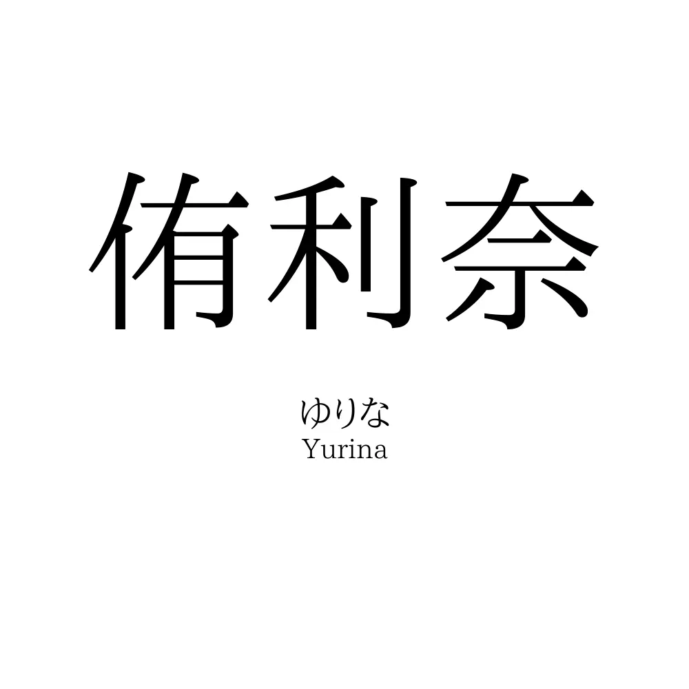 侑利奈