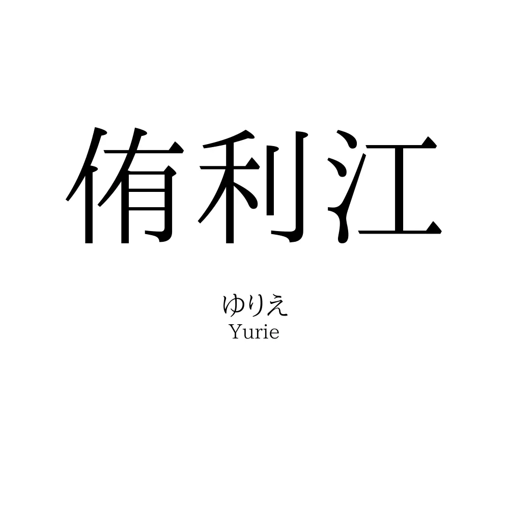 侑利江