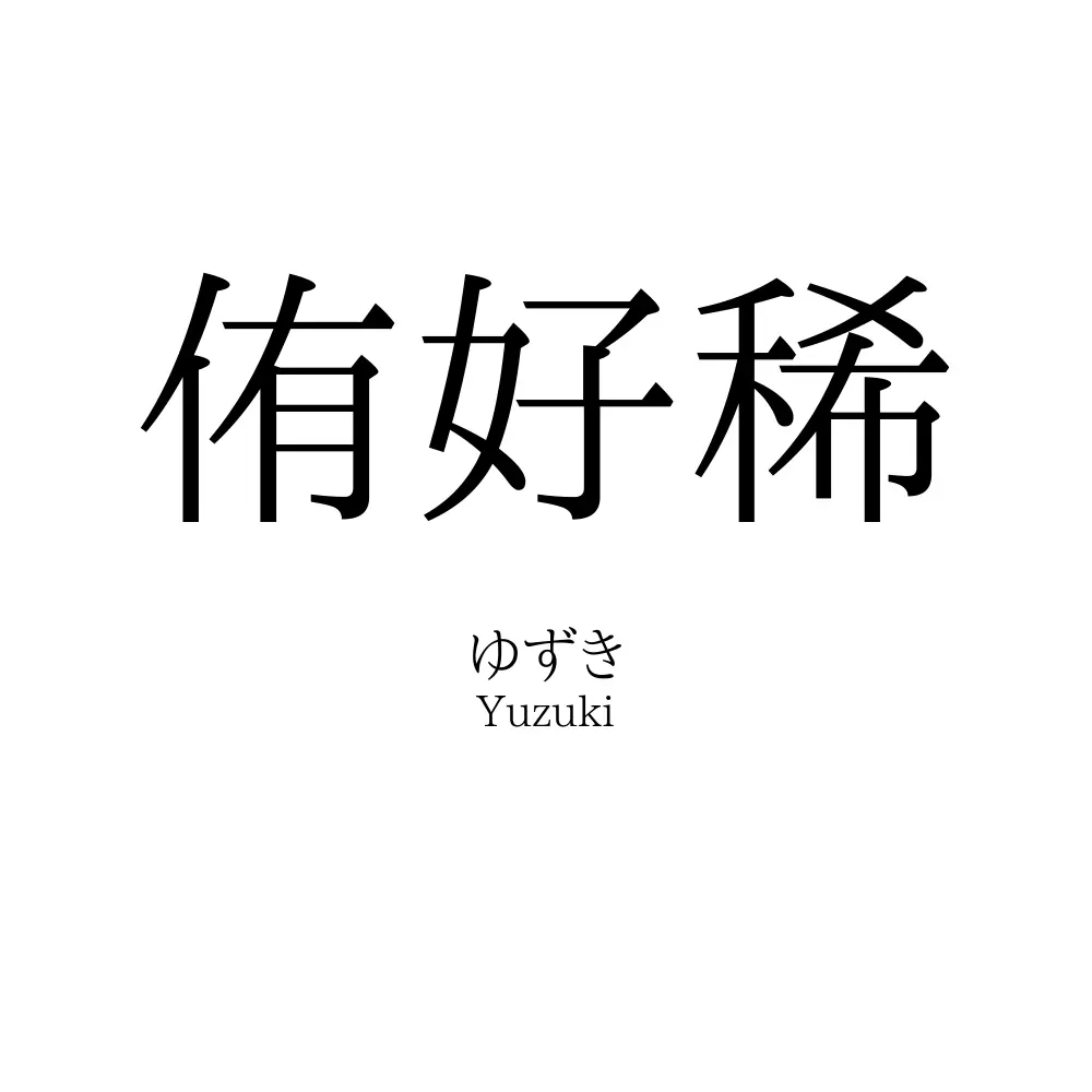 侑好稀
