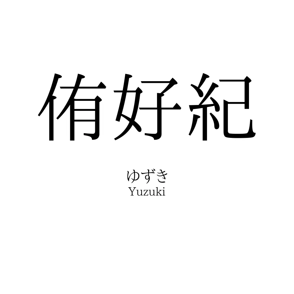 侑好紀