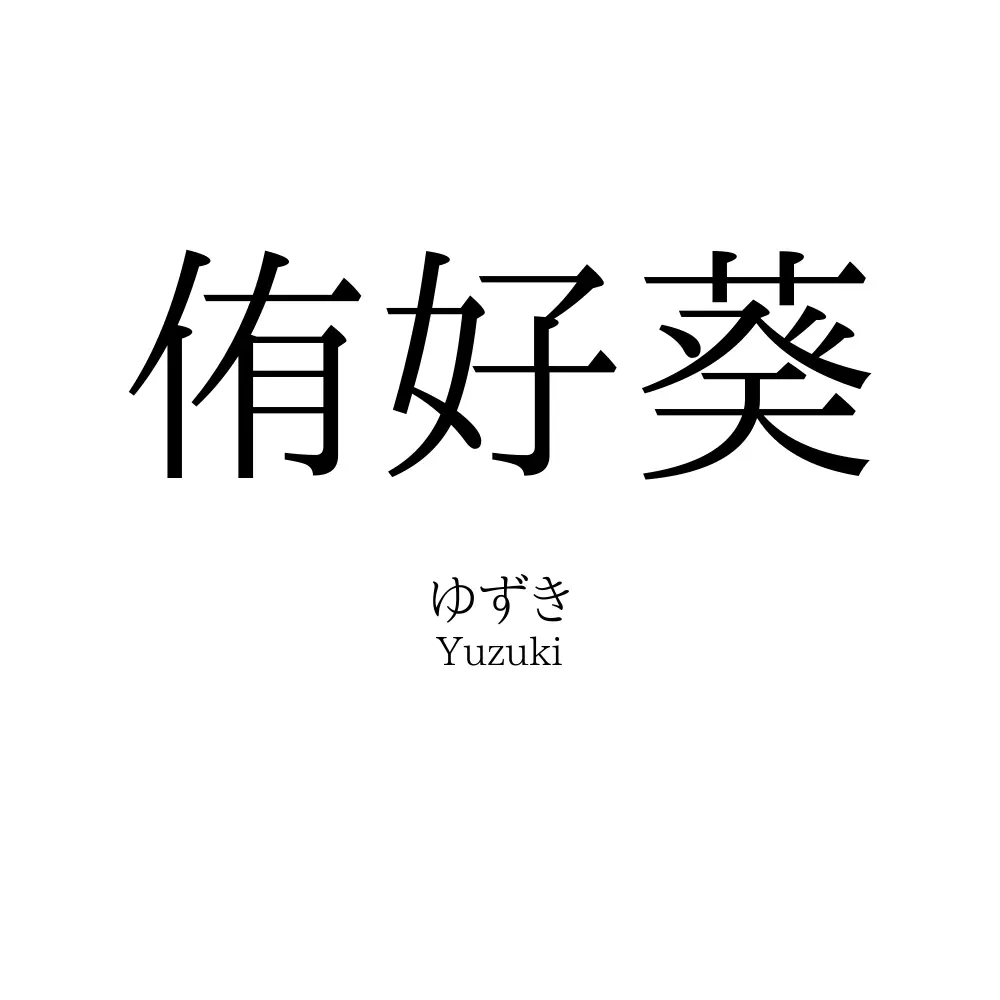 侑好葵