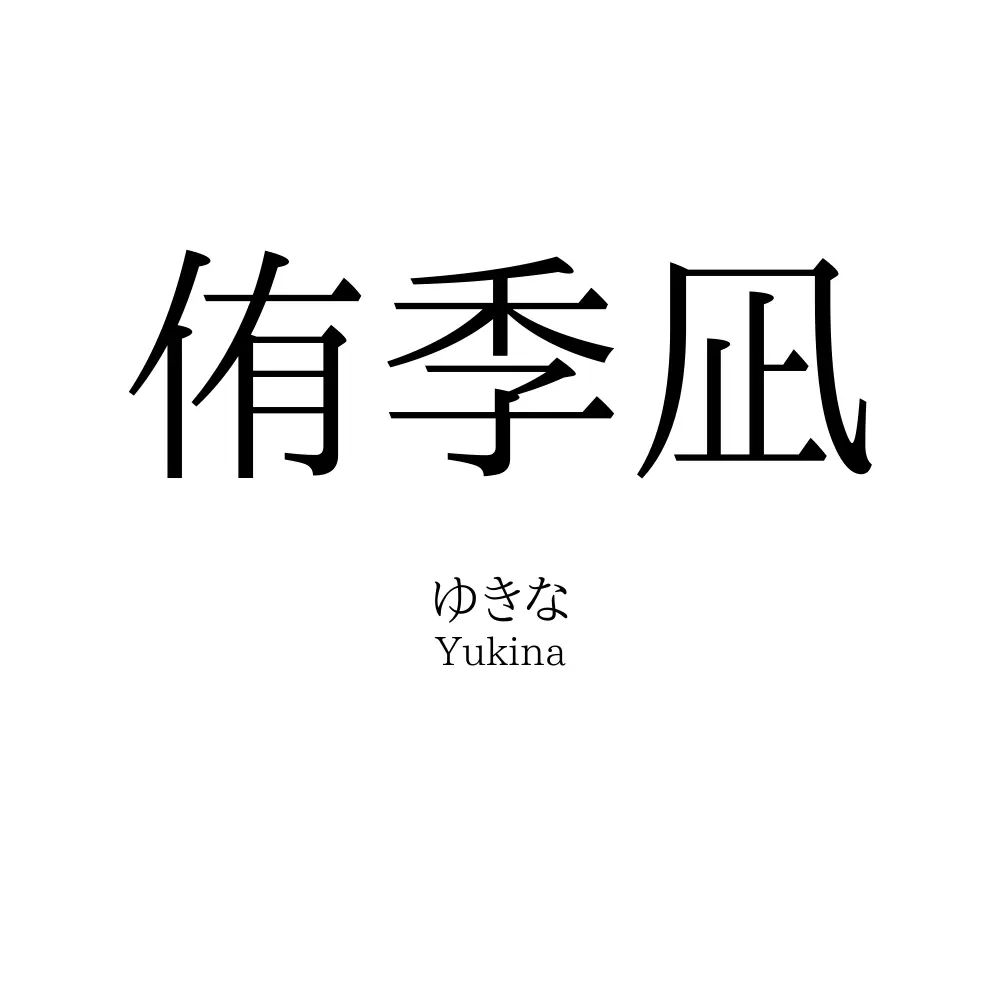 侑季凪