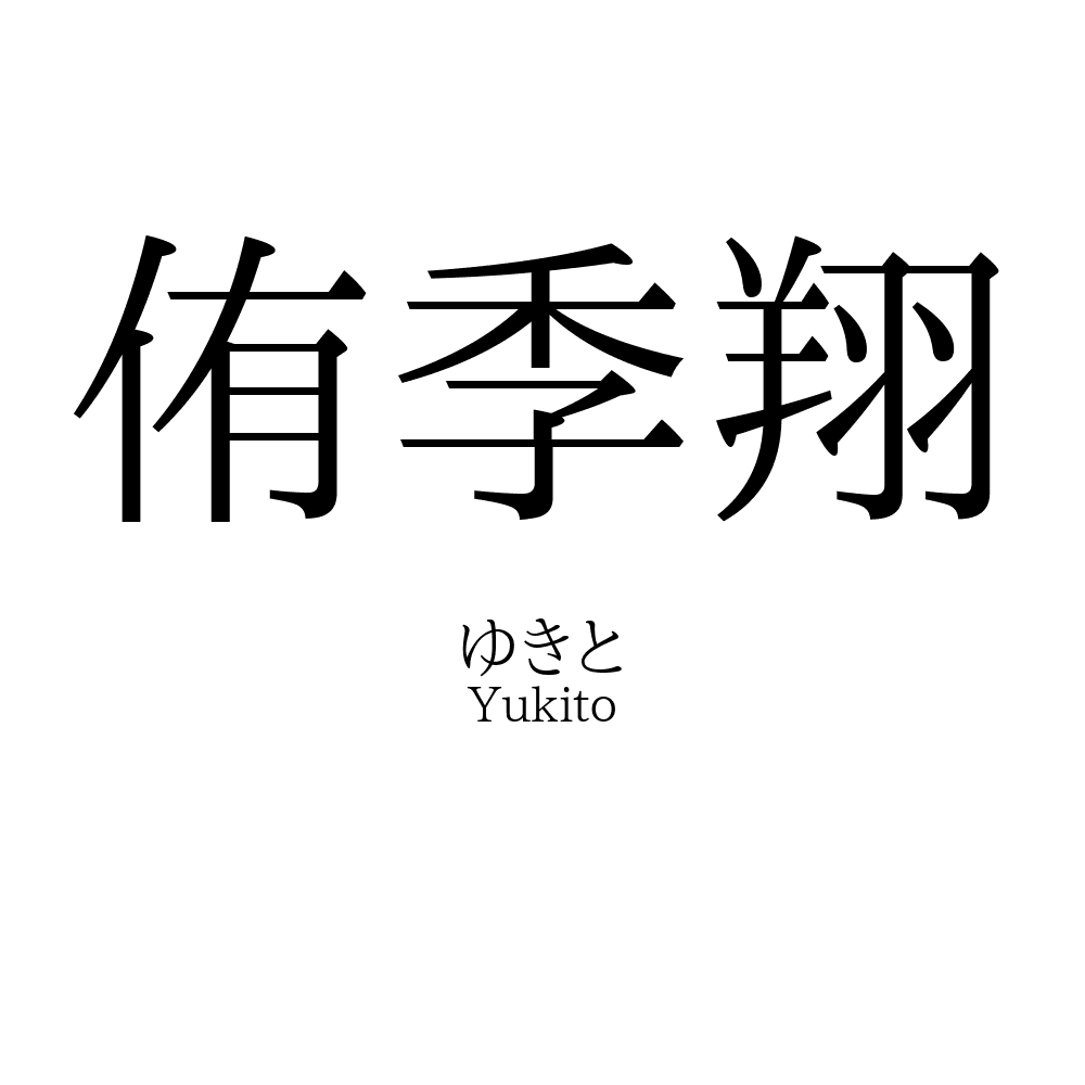 侑季翔