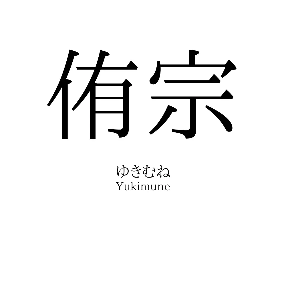 侑宗