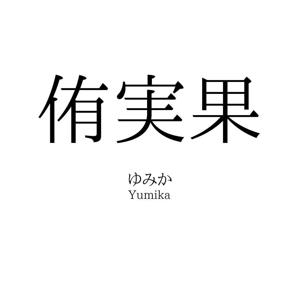 侑実果