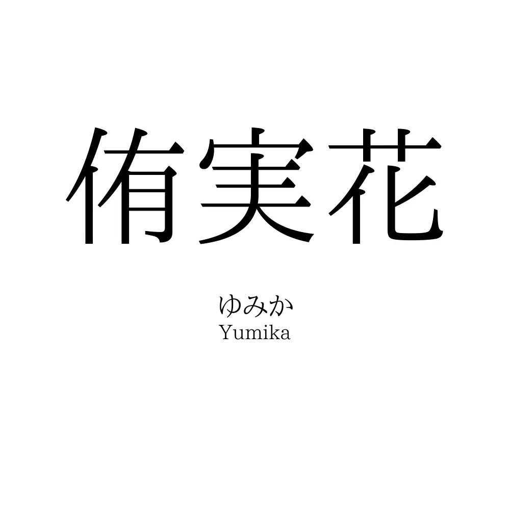 侑実花