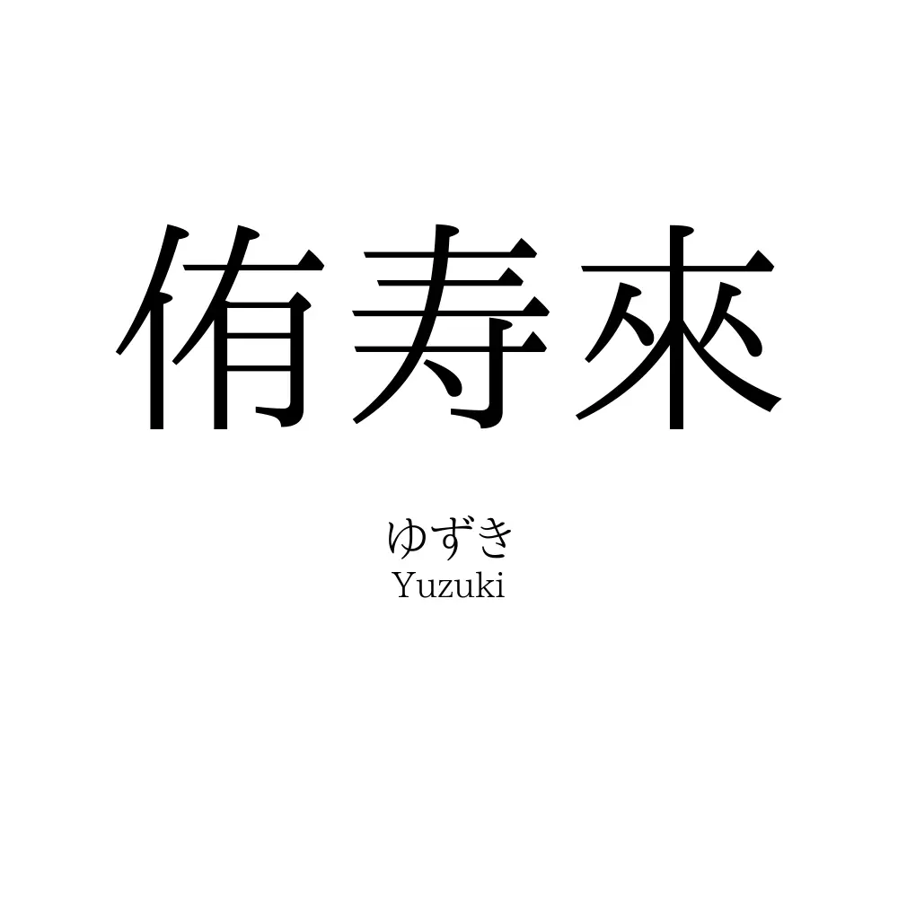 侑寿來