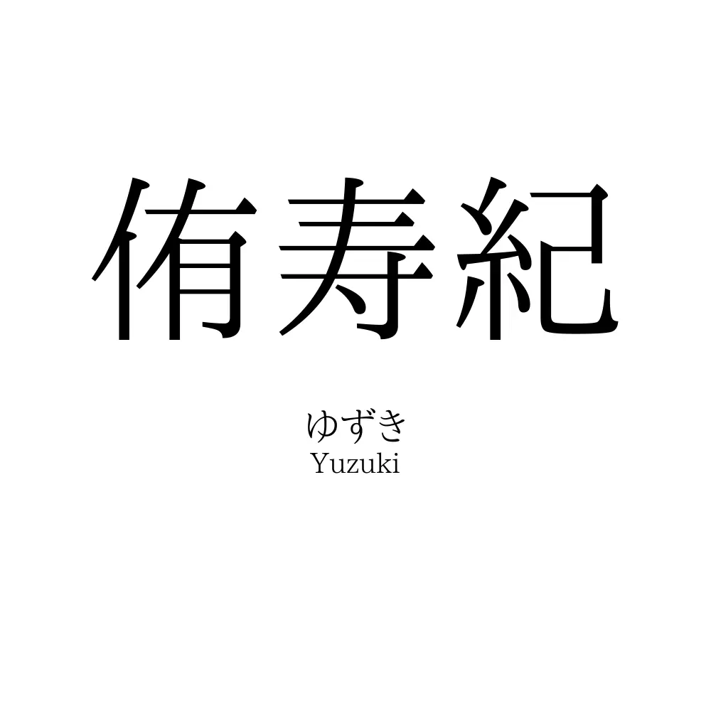 侑寿紀