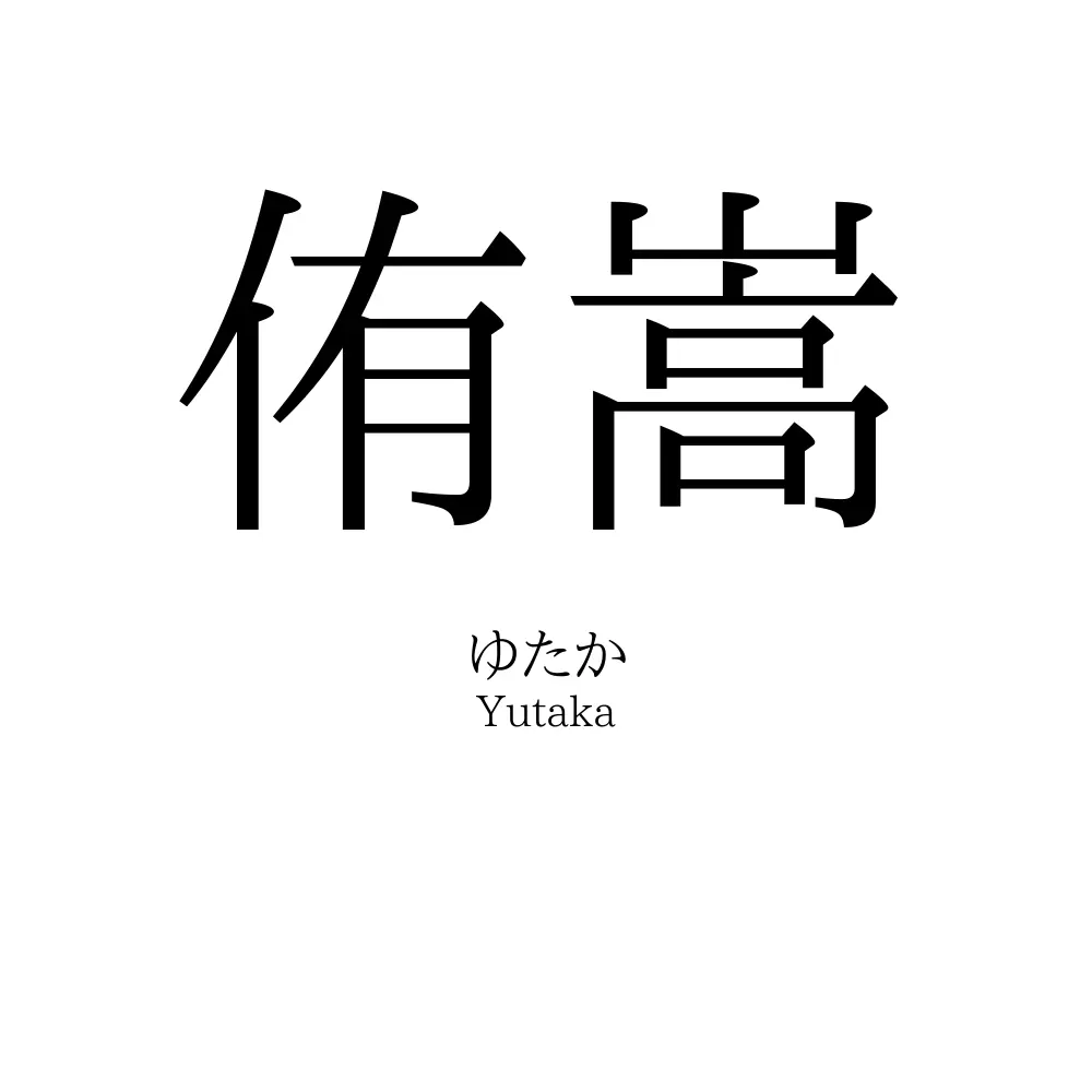 侑嵩