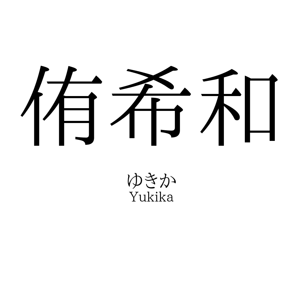 侑希和