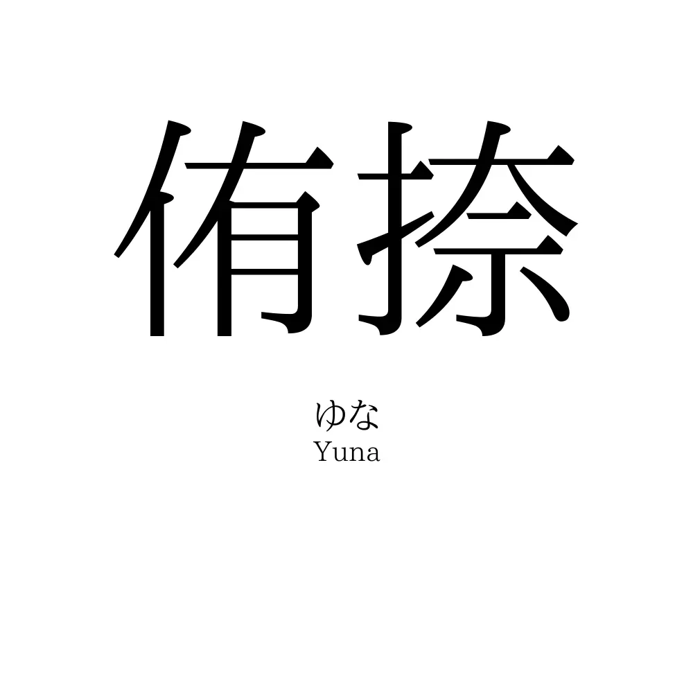 侑捺