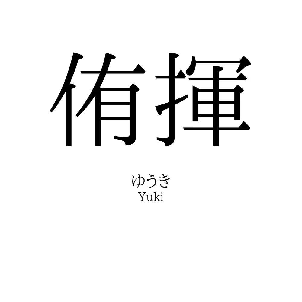 侑揮