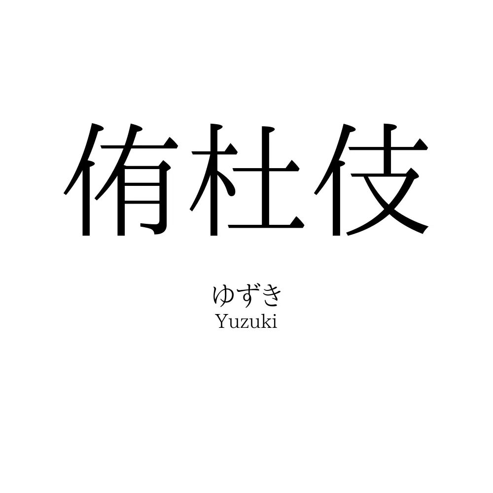 侑杜伎