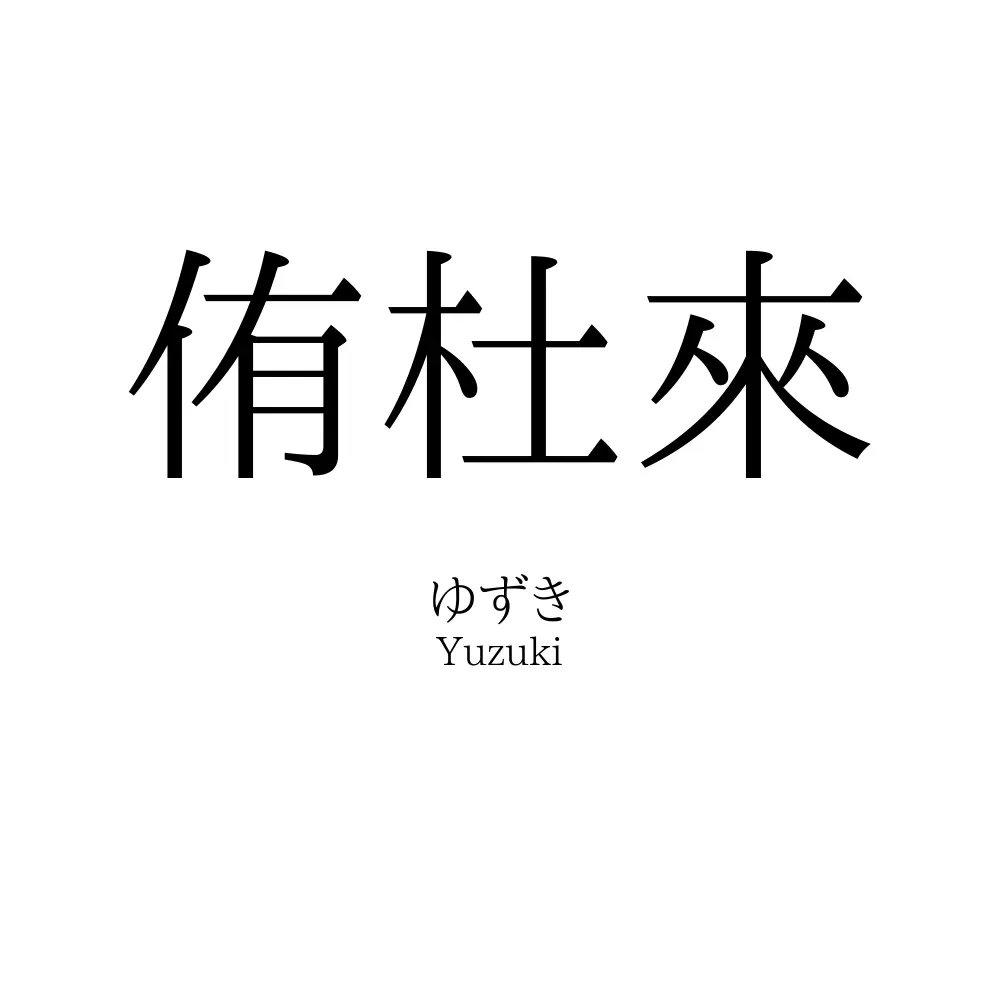 侑杜來