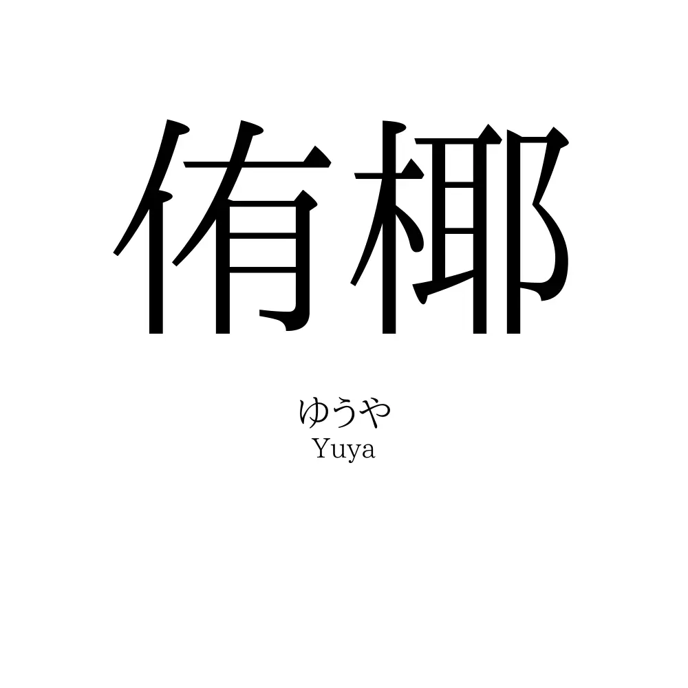 侑椰