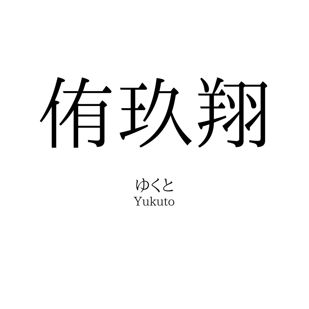 侑玖翔