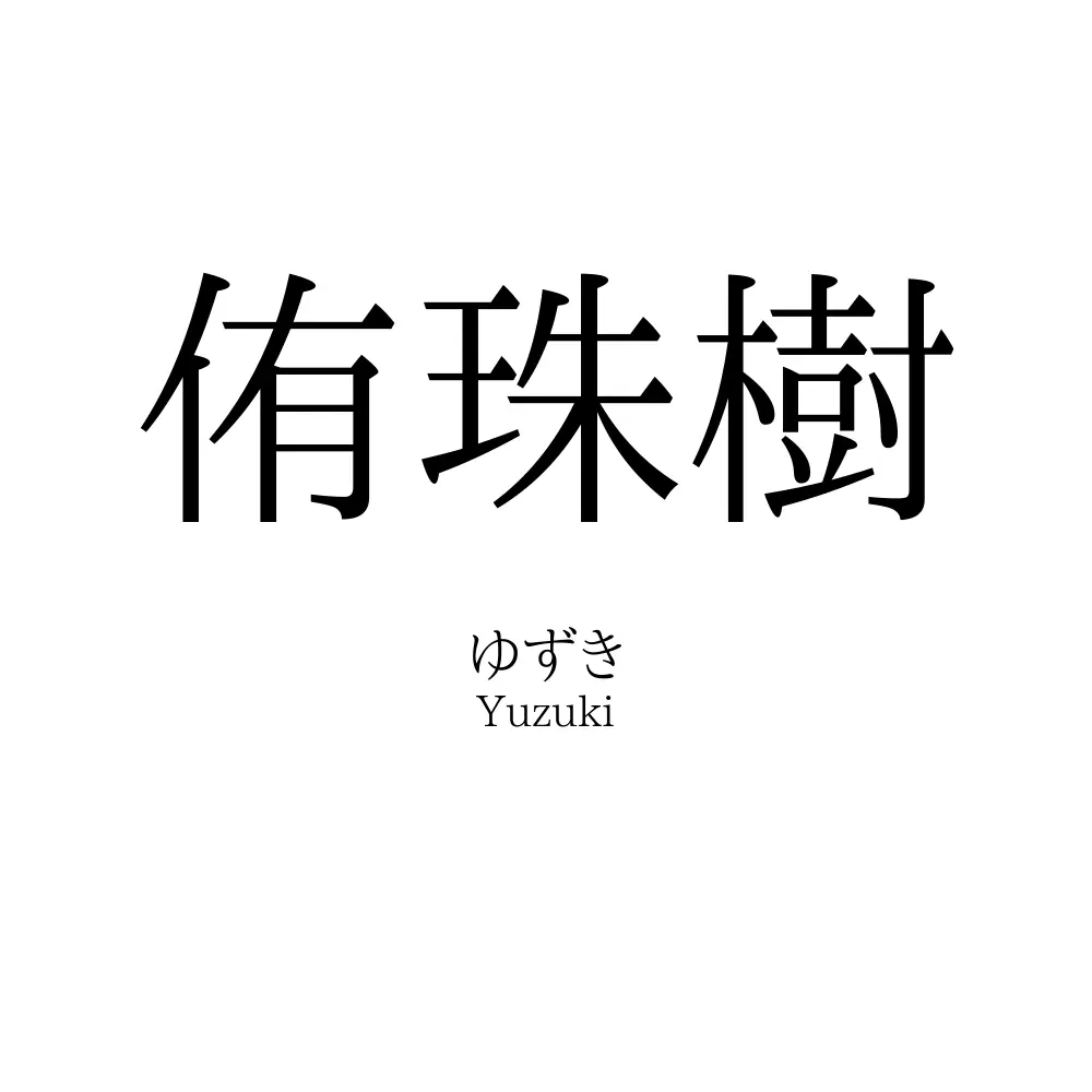 侑珠樹