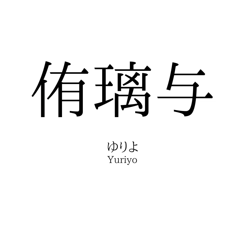 侑璃与