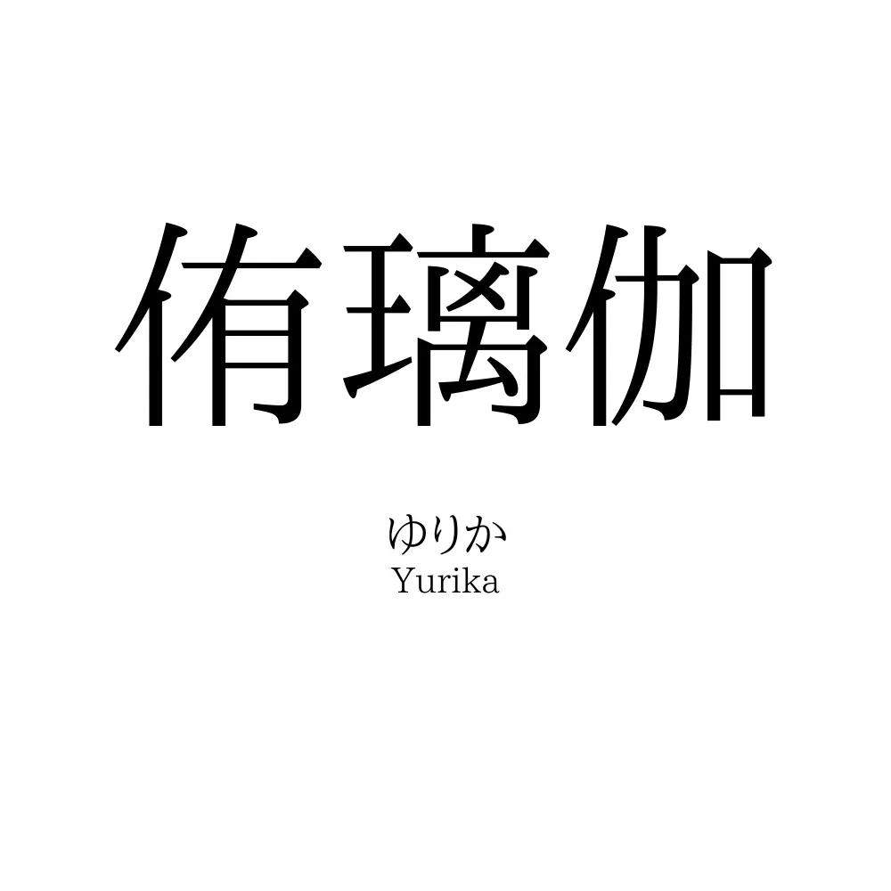 侑璃伽