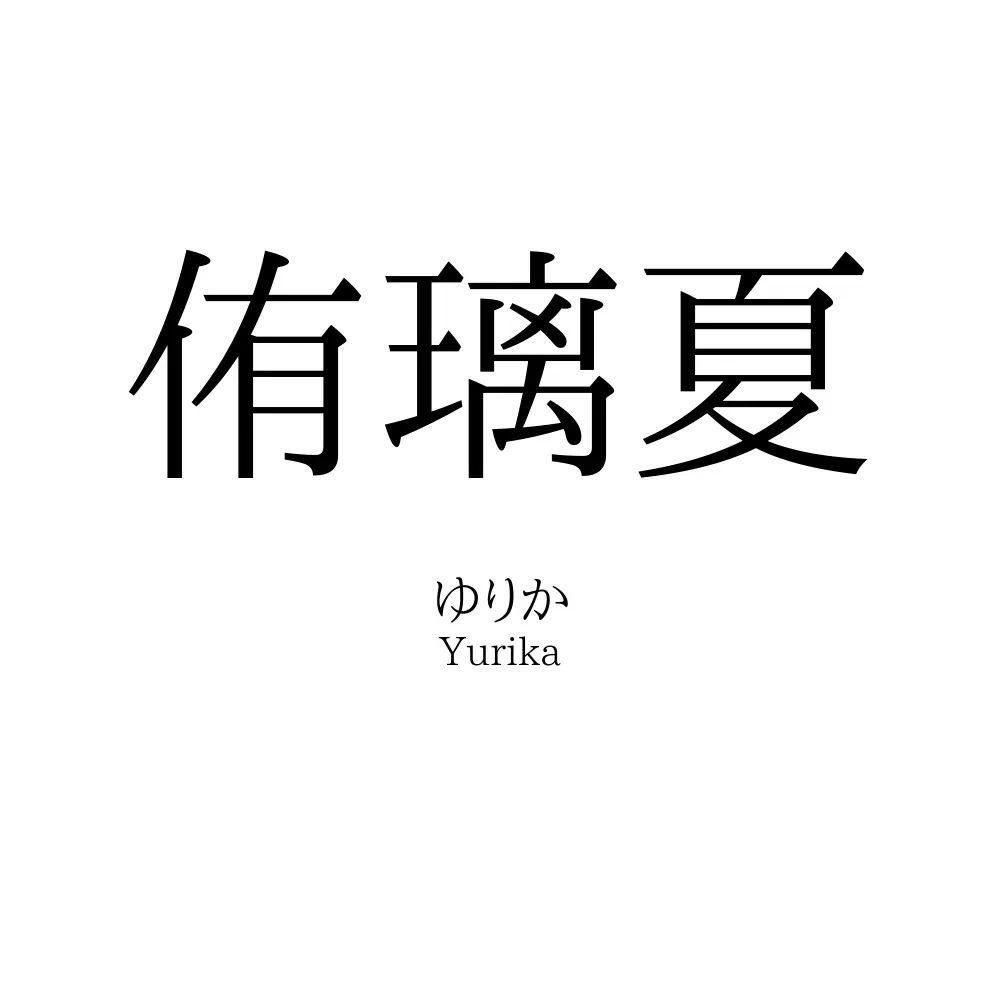 侑璃夏