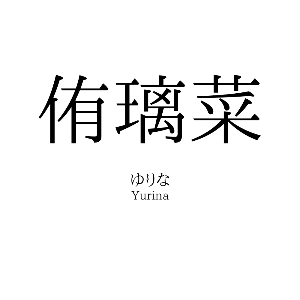 侑璃菜