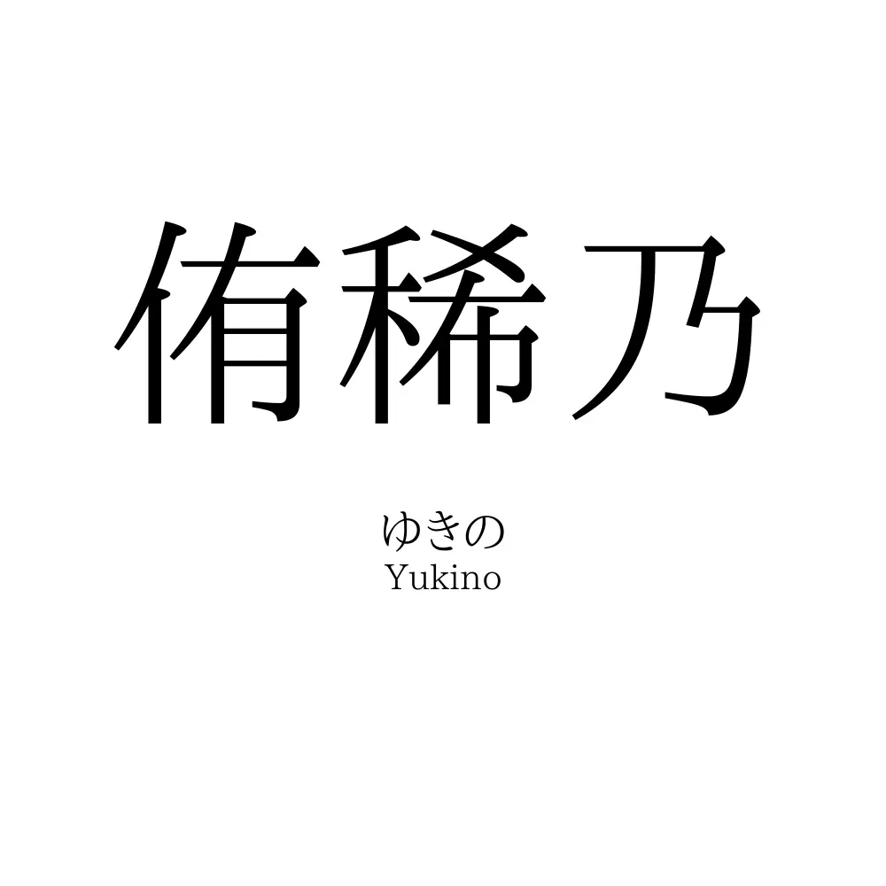 侑稀乃