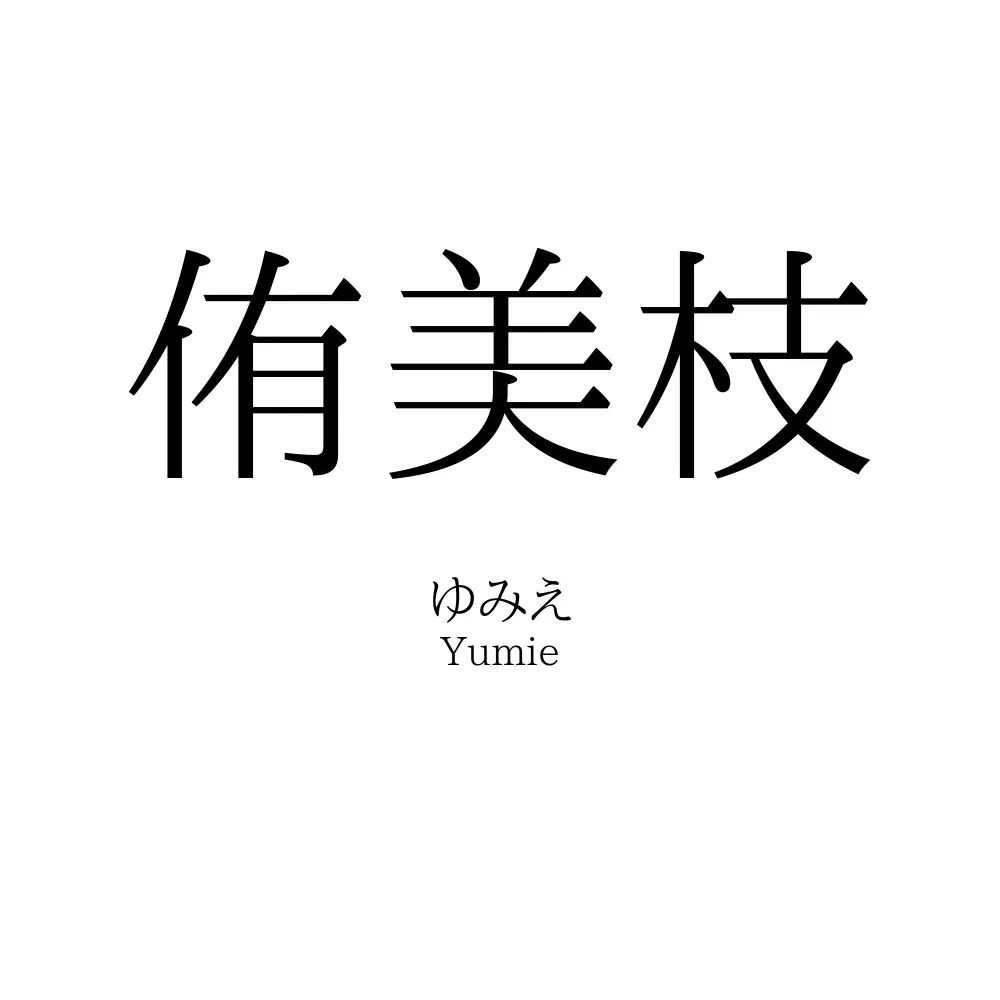 侑美枝