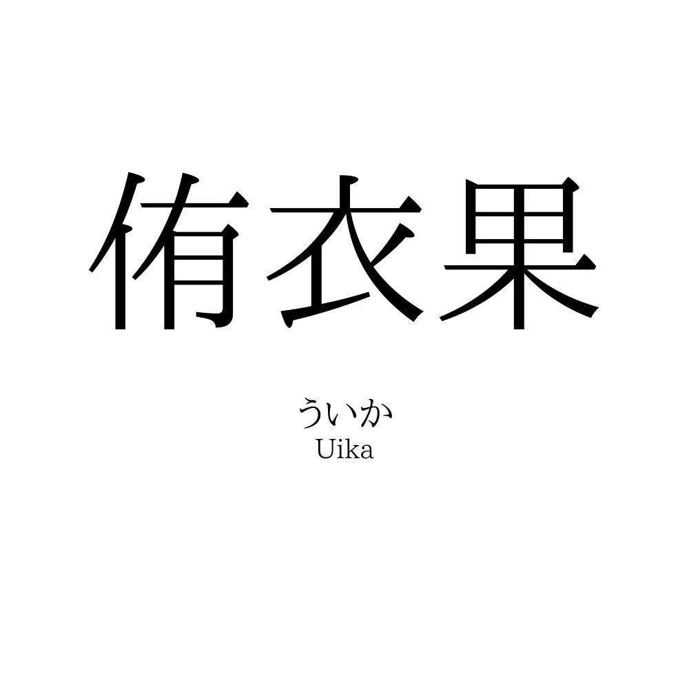 侑衣果