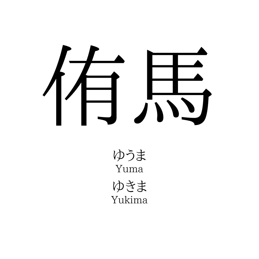 侑馬