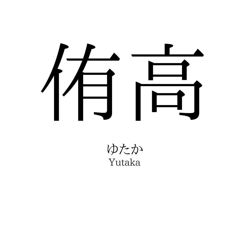 侑高