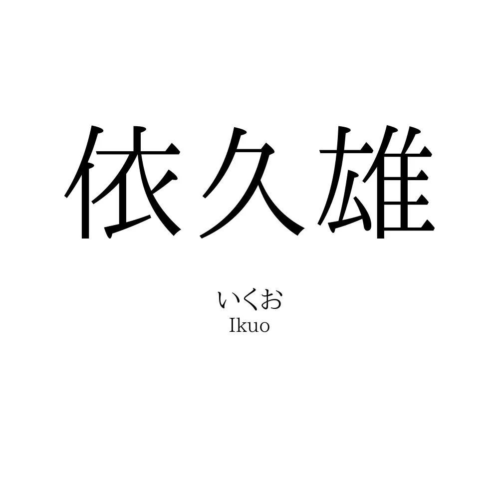 依久雄
