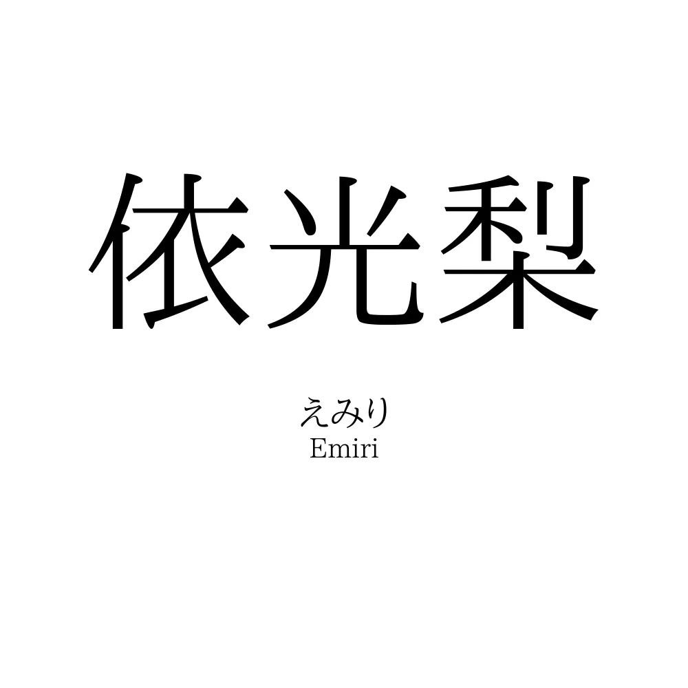 依光梨