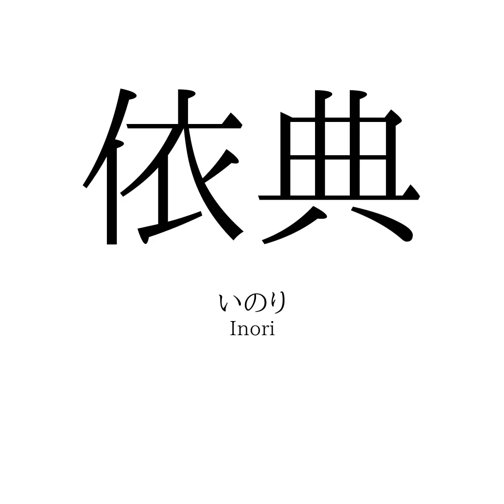 依典