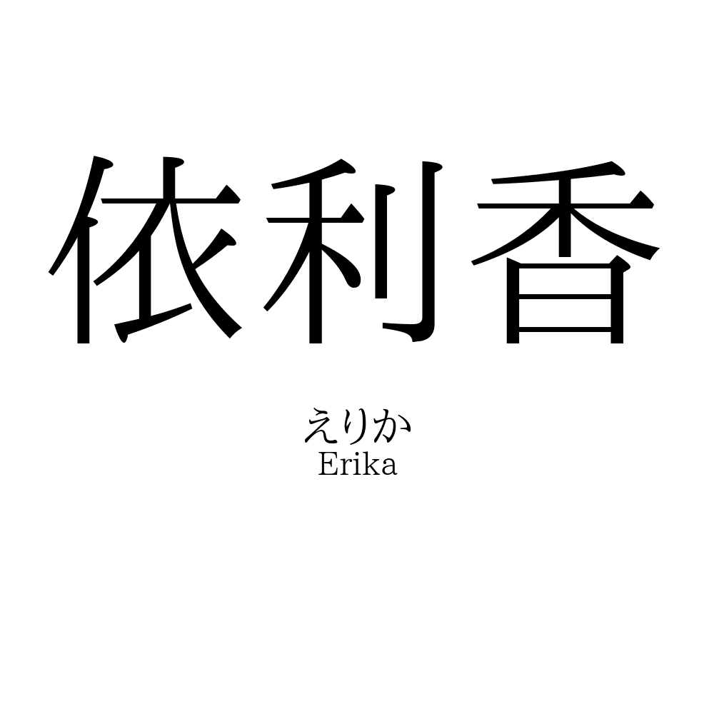 依利香