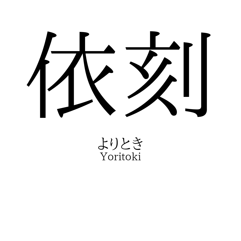 依刻