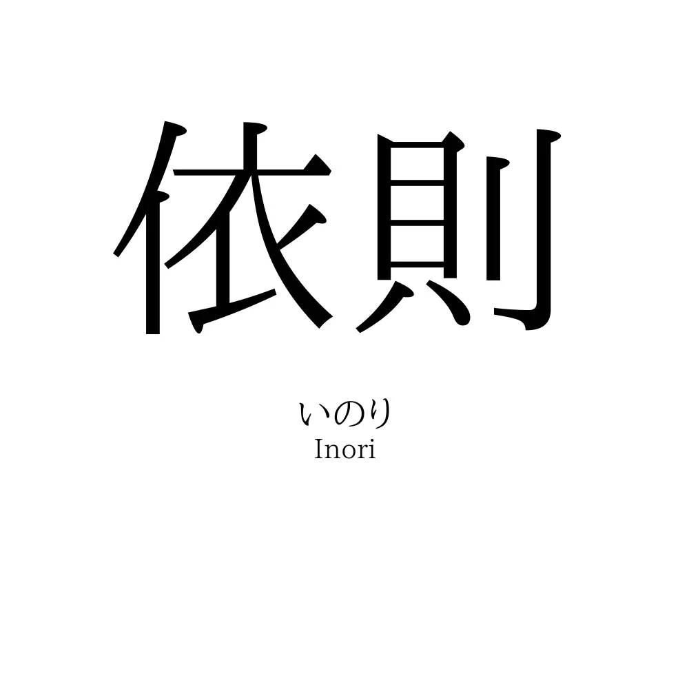 依則