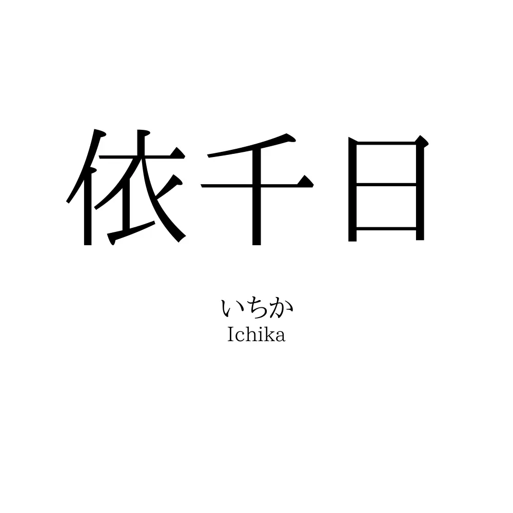 依千日