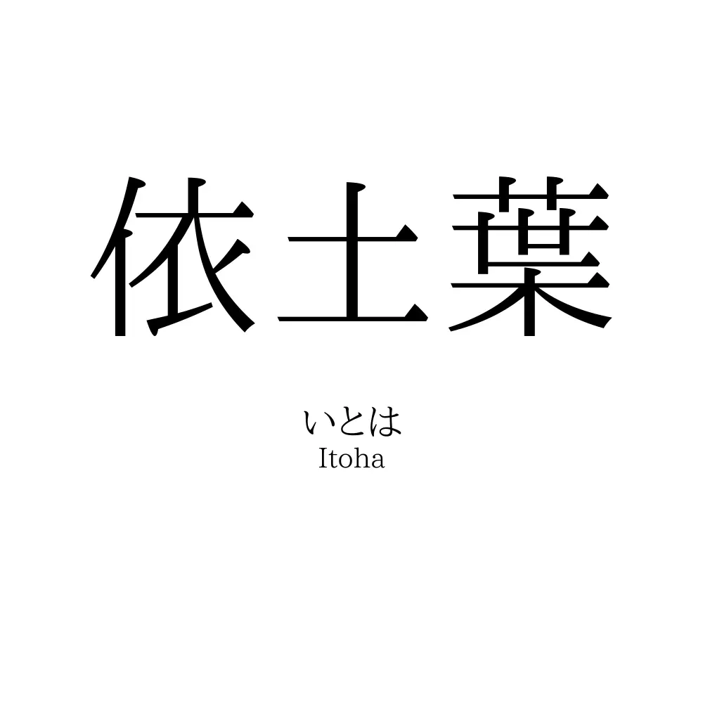 依土葉