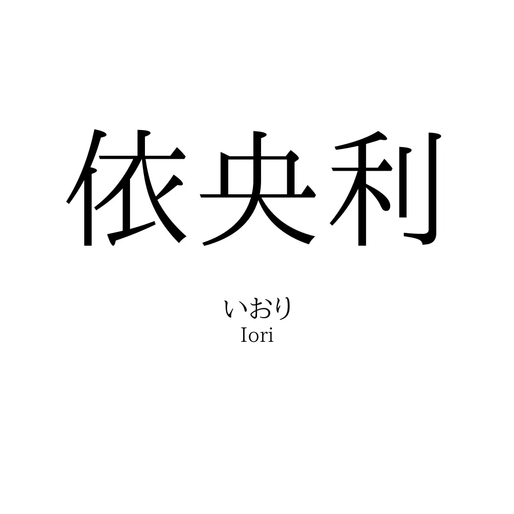 依央利