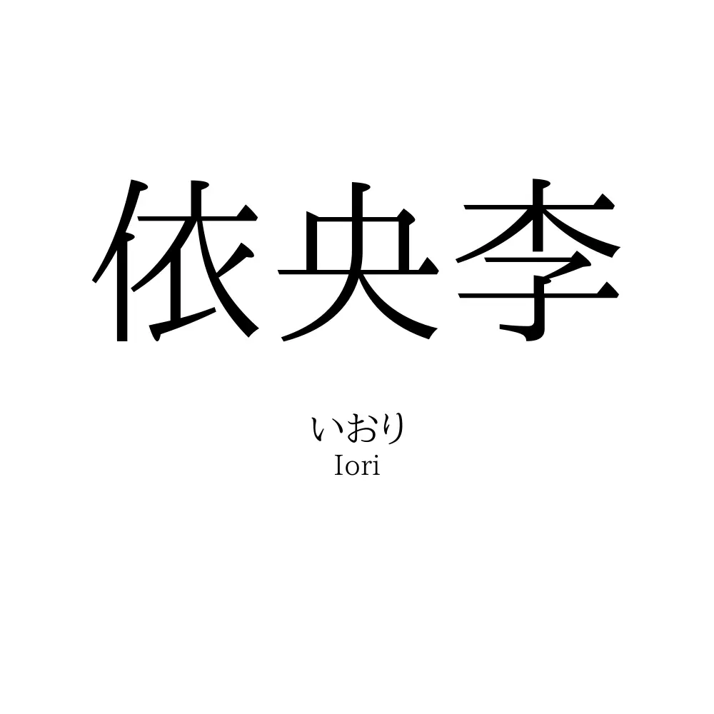 依央李