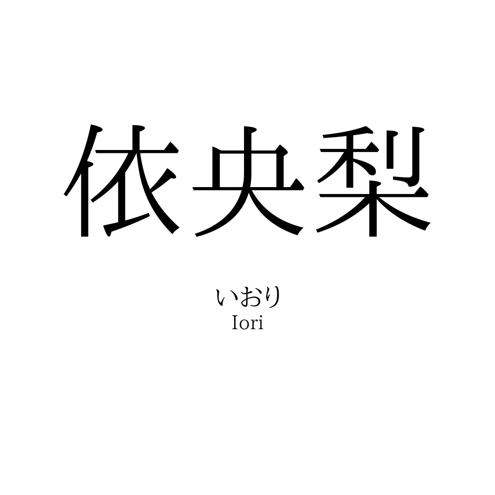 依央梨