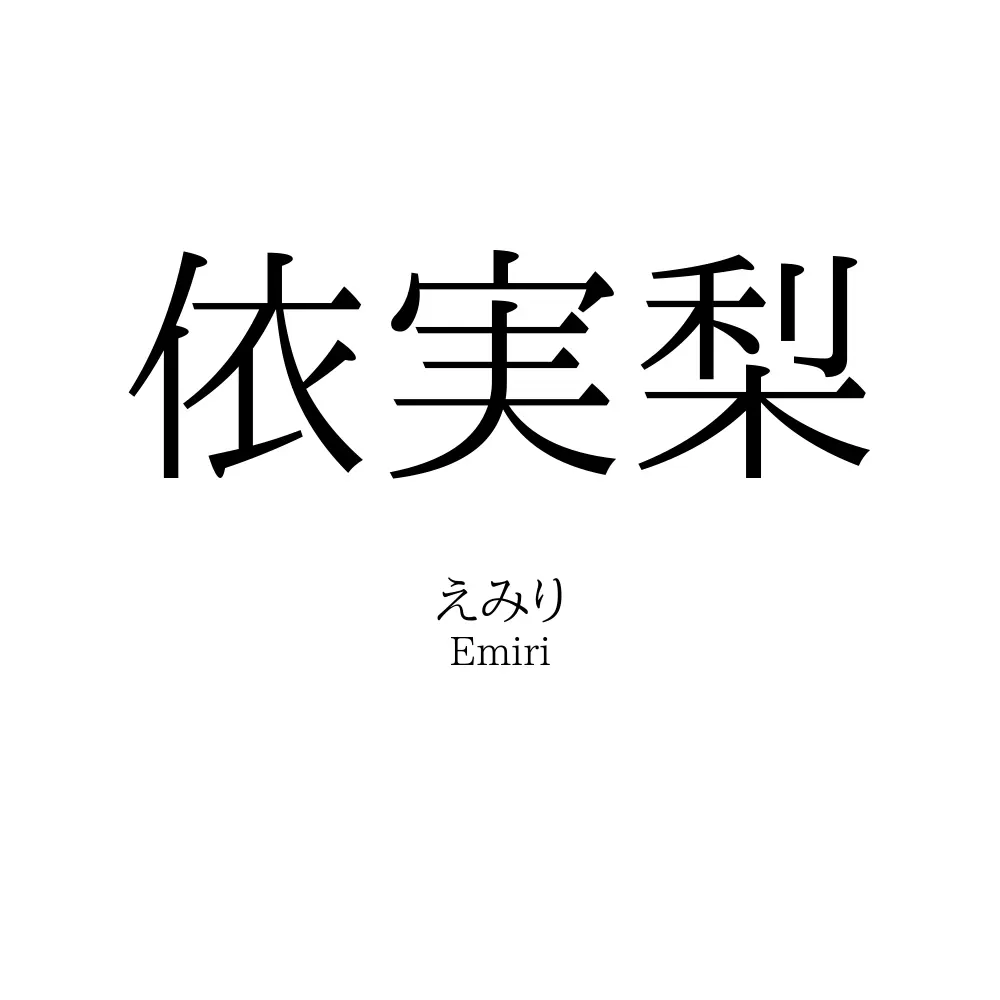 依実梨