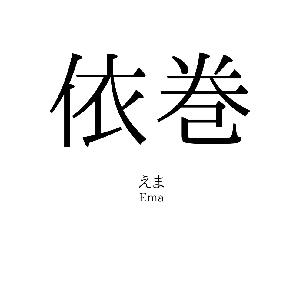 依巻
