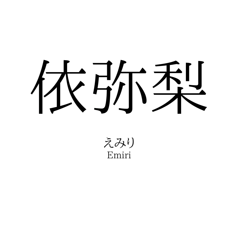 依弥梨