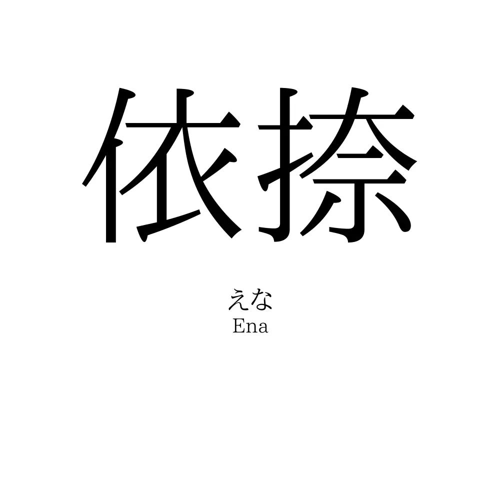 依捺