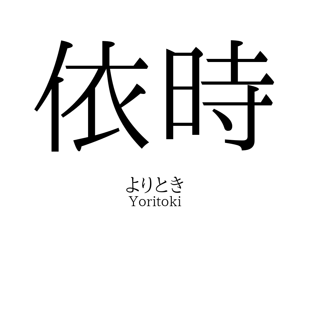 依時