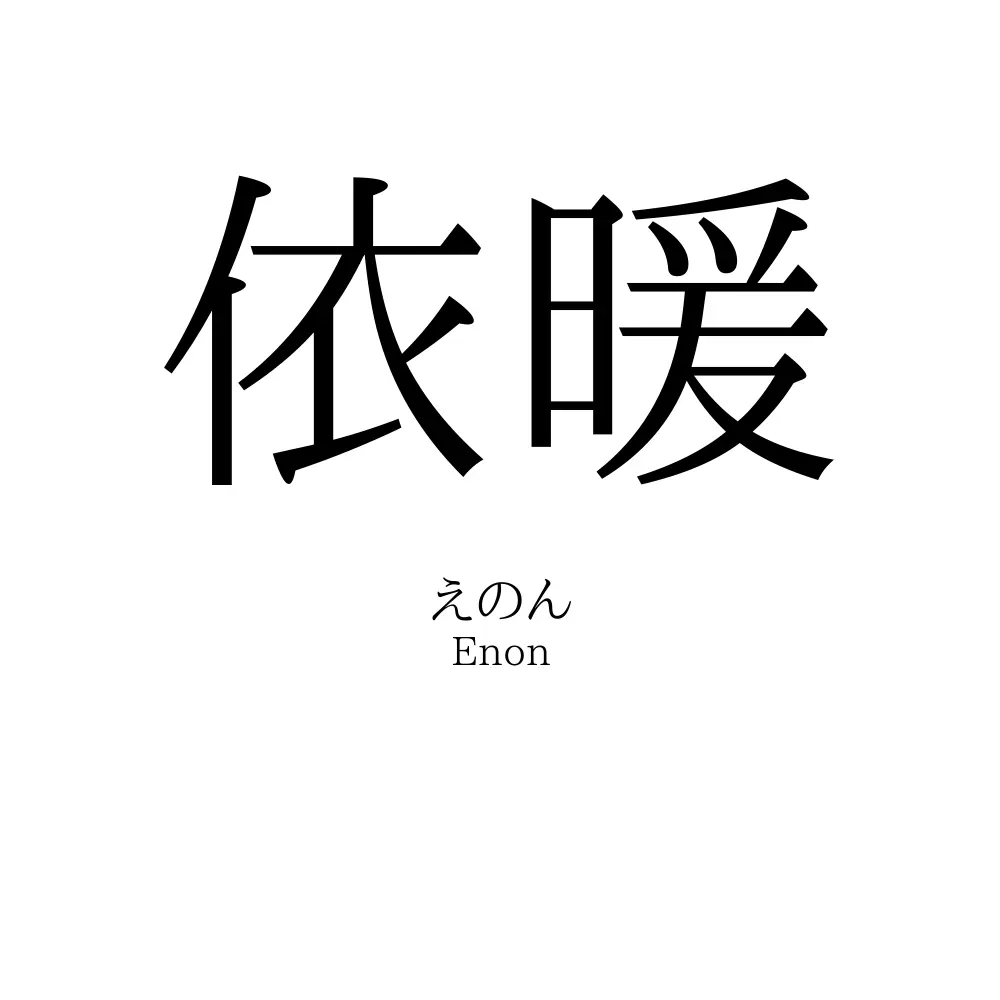 依暖