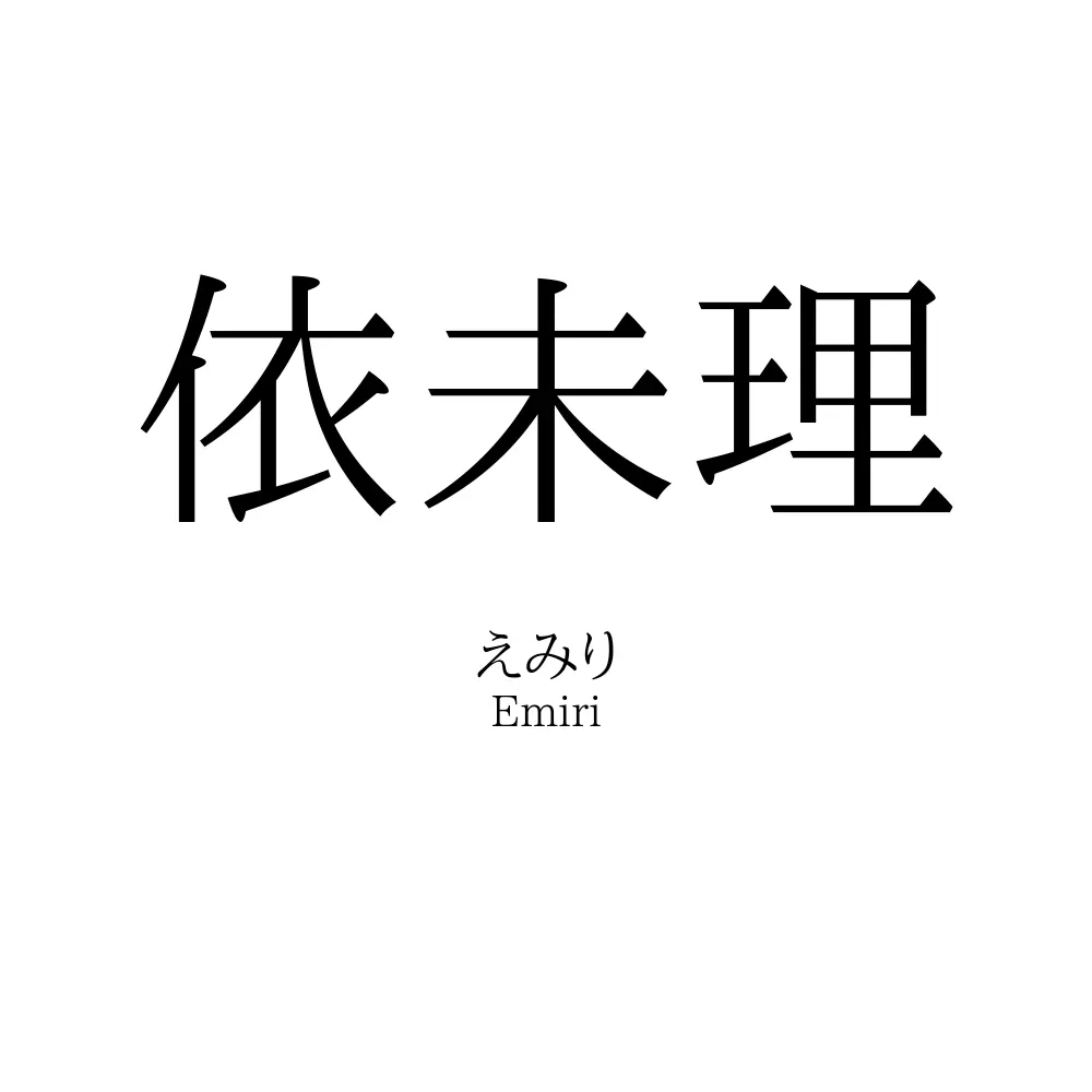 依未理